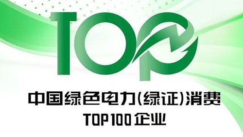 中伟股份上榜“2023年中国绿色电力（绿证）消费TOP100企业”